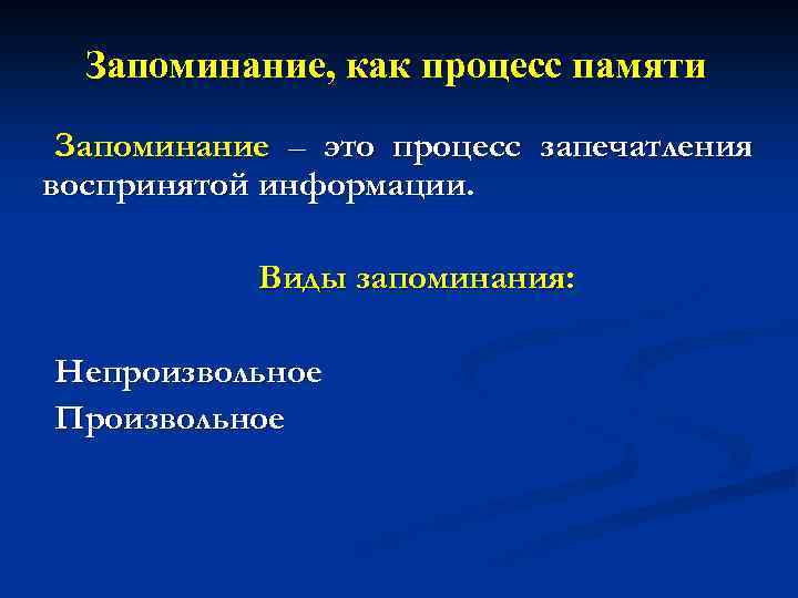 Запоминание, как процесс памяти Запоминание – это процесс запечатления воспринятой информации. Виды запоминания: Непроизвольное