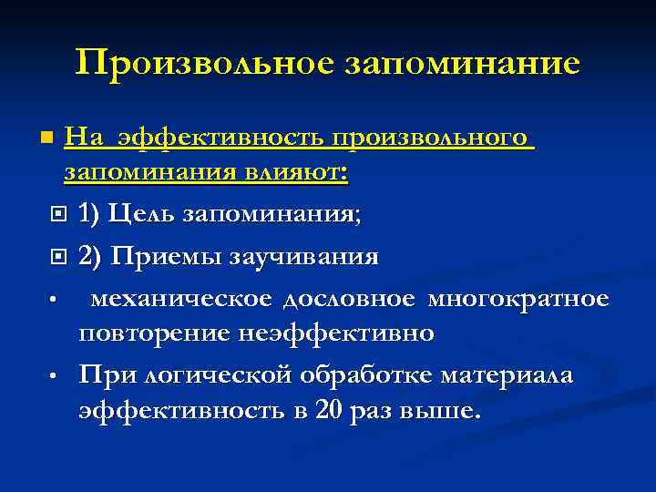 Произвольное запоминание На эффективность произвольного запоминания влияют: 1) Цель запоминания; 2) Приемы заучивания •