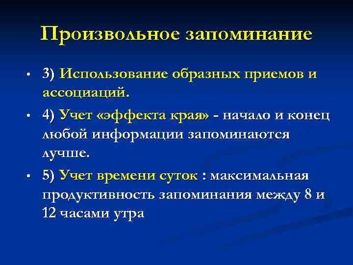 Произвольное запоминание • • • 3) Использование образных приемов и ассоциаций. 4) Учет «эффекта