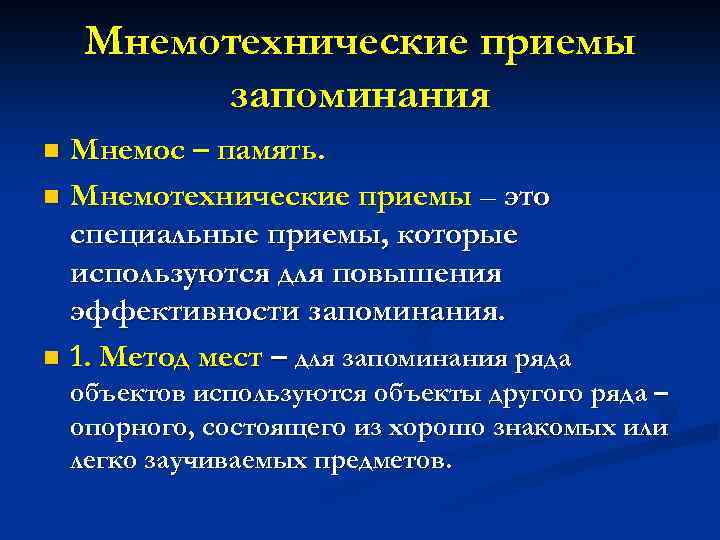 Мнемотехнические приемы запоминания Мнемос – память. n Мнемотехнические приемы – это специальные приемы, которые