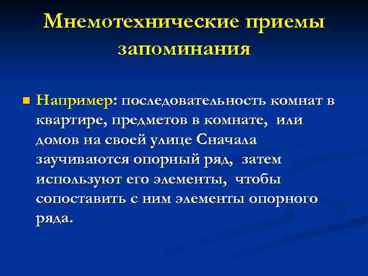 Приемы памяти. Мнемотехнические приемы. Мнемотехнические приемы запоминания. Мнемотехнические мнемотехнические приемы. Мнемртещничаские приёмы.