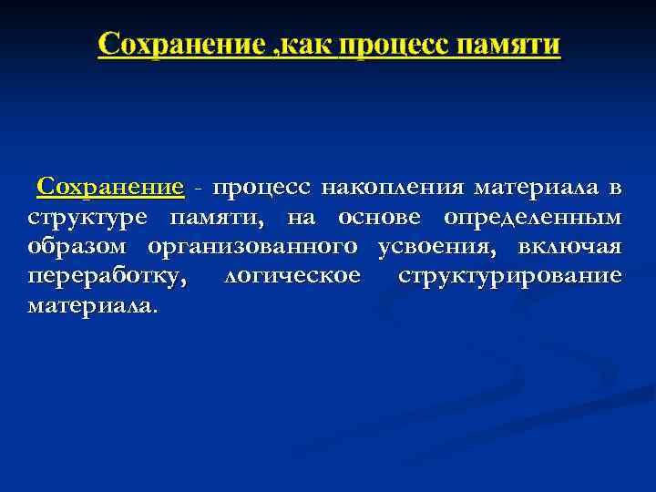 Сохранение , как процесс памяти Сохранение - процесс накопления материала в структуре памяти, на