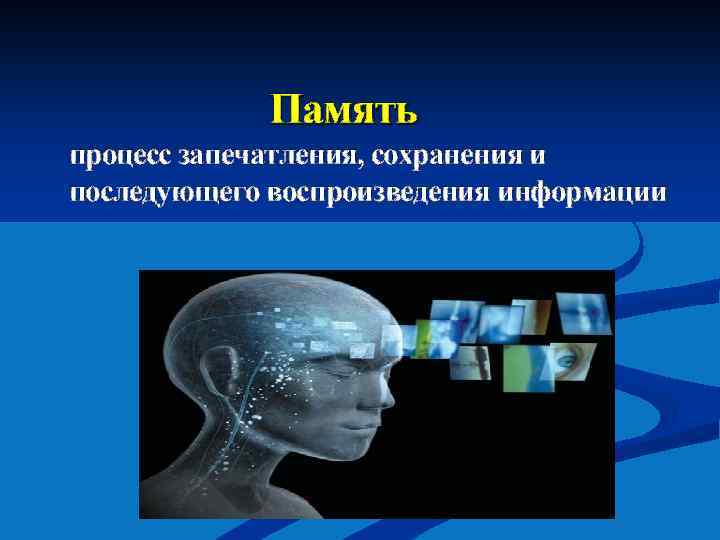 Память процесс запечатления, сохранения и последующего воспроизведения информации 