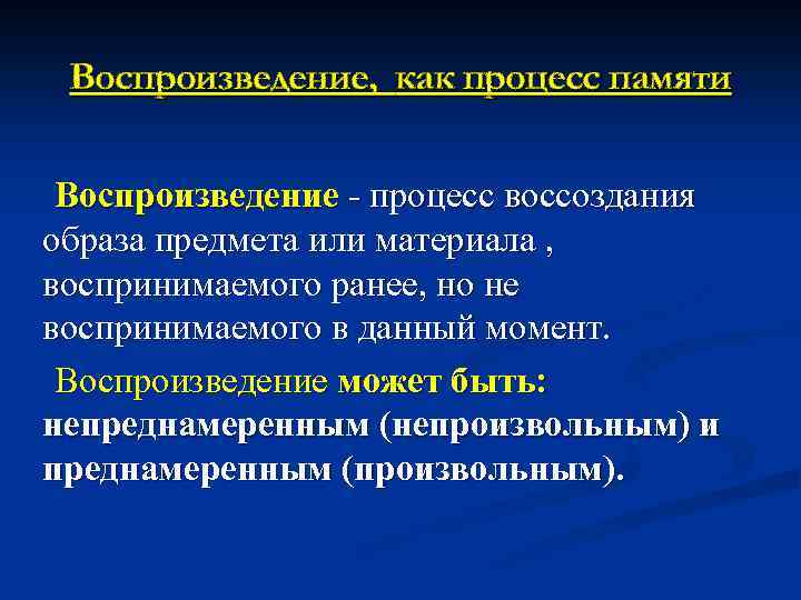 Воспроизведение, как процесс памяти Воспроизведение - процесс воссоздания образа предмета или материала , воспринимаемого