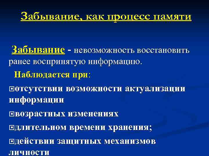 Забывание, как процесс памяти Забывание - невозможность восстановить ранее воспринятую информацию. Наблюдается при: отсутствии