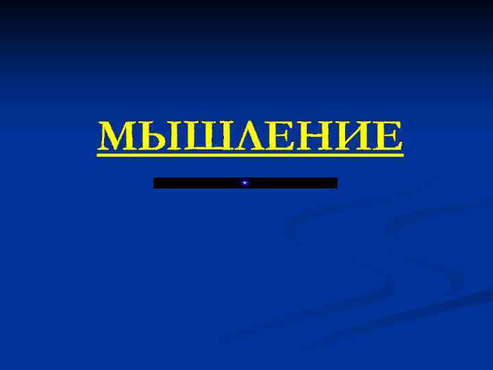 МЫШЛЕНИЕ 