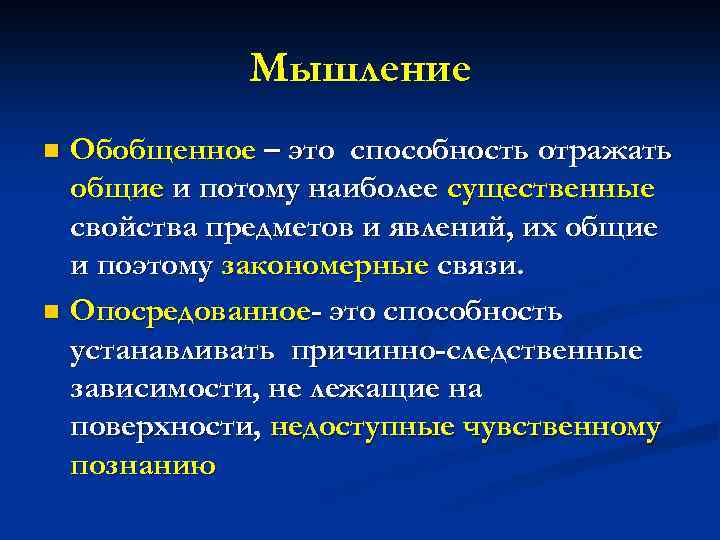 Мышление Обобщенное – это способность отражать общие и потому наиболее существенные свойства предметов и