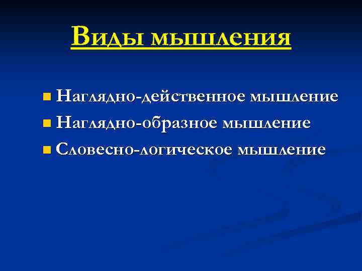 Виды мышления n Наглядно-действенное мышление n Наглядно-образное мышление n Словесно-логическое мышление 