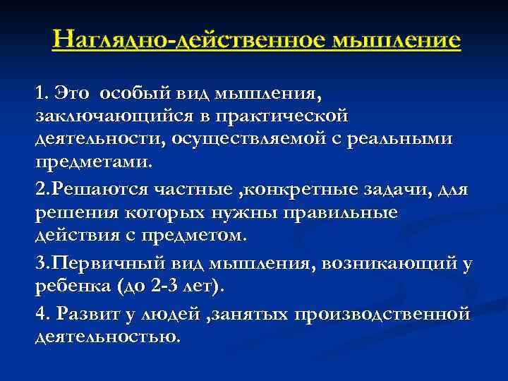 Наглядно-действенное мышление 1. Это особый вид мышления, заключающийся в практической деятельности, осуществляемой с реальными