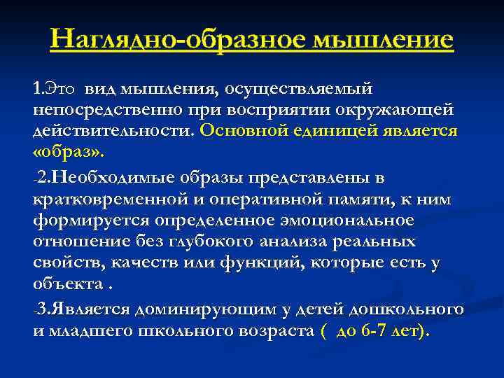 Наглядно-образное мышление 1. Это вид мышления, осуществляемый непосредственно при восприятии окружающей действительности. Основной единицей