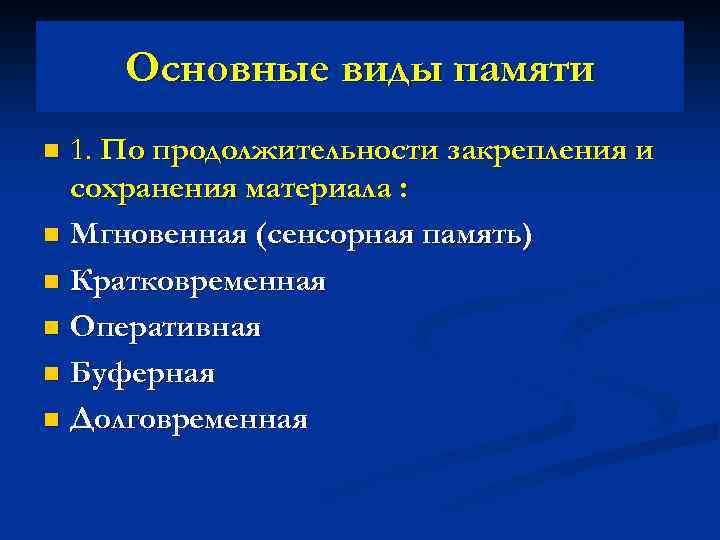 Основные виды памяти 1. По продолжительности закрепления и сохранения материала : n Мгновенная (сенсорная