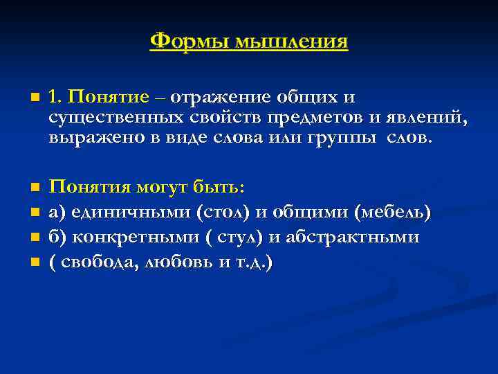 Формы мышления n 1. Понятие – отражение общих и существенных свойств предметов и явлений,