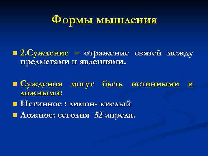 Формы мышления n 2. Суждение – отражение связей между предметами и явлениями. Суждения могут