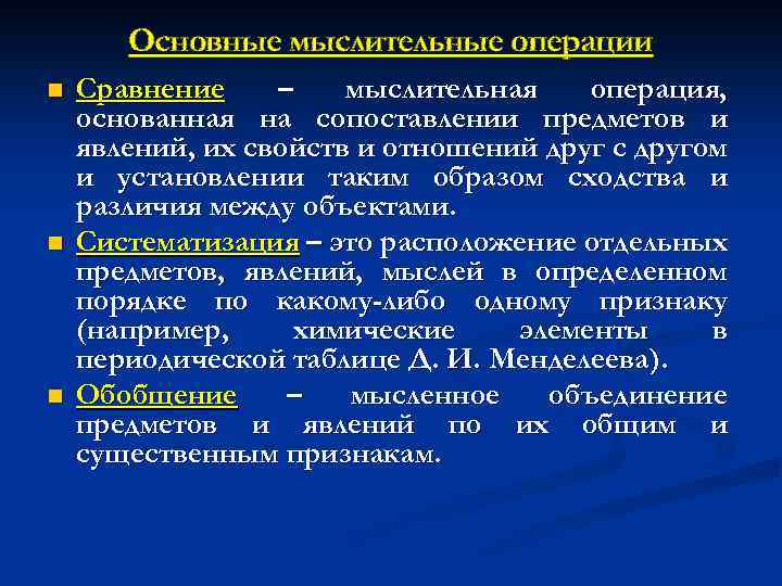 Основные мыслительные операции n n n Сравнение – мыслительная операция, основанная на сопоставлении предметов