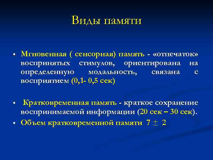 Виды памяти § Мгновенная ( сенсорная) память - «отпечаток» воспринятых стимулов, ориентирована на определенную