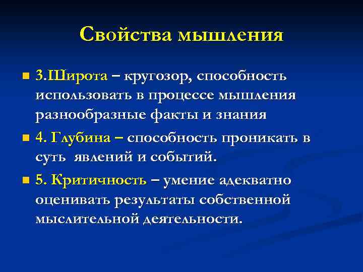 Свойства мышления 3. Широта – кругозор, способность использовать в процессе мышления разнообразные факты и
