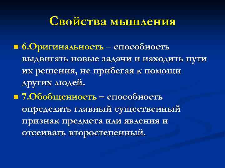 Свойства мышления 6. Оригинальность – способность выдвигать новые задачи и находить пути их решения,