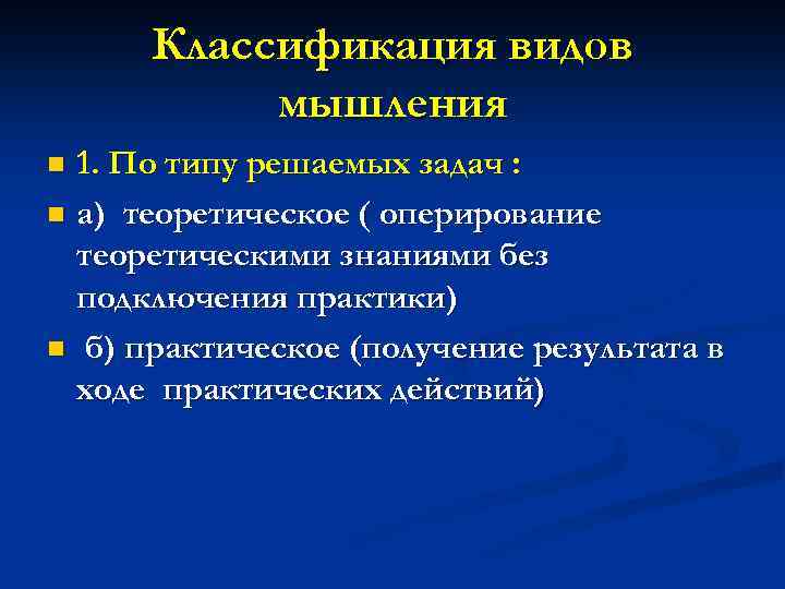 Классификация видов мышления 1. По типу решаемых задач : n а) теоретическое ( оперирование