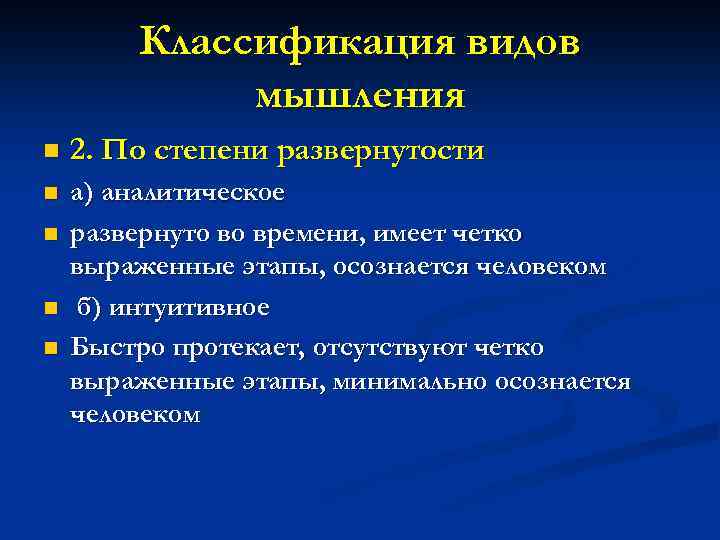 Классификация видов мышления n 2. По степени развернутости n а) аналитическое развернуто во времени,
