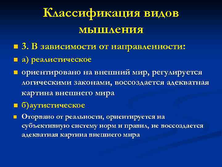 Классификация видов мышления n 3. В зависимости от направленности: n а) реалистическое ориентировано на