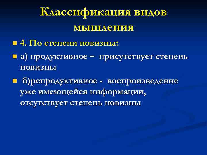 Классификация видов мышления 4. По степени новизны: n а) продуктивное – присутствует степень новизны