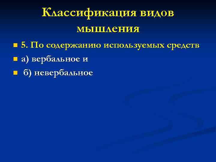 Классификация видов мышления 5. По содержанию используемых средств n а) вербальное и n б)