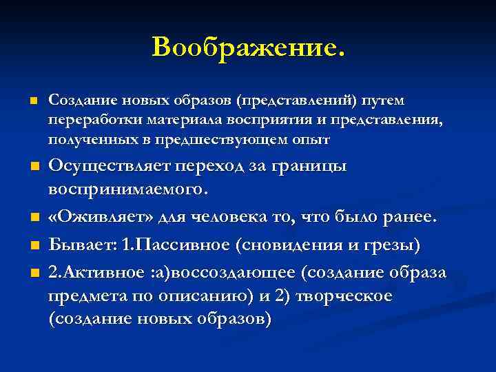 Воображение. n Создание новых образов (представлений) путем переработки материала восприятия и представления, полученных в