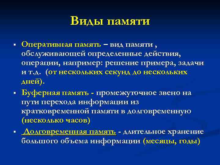 Виды памяти § § § Оперативная память – вид памяти , обслуживающей определенные действия,