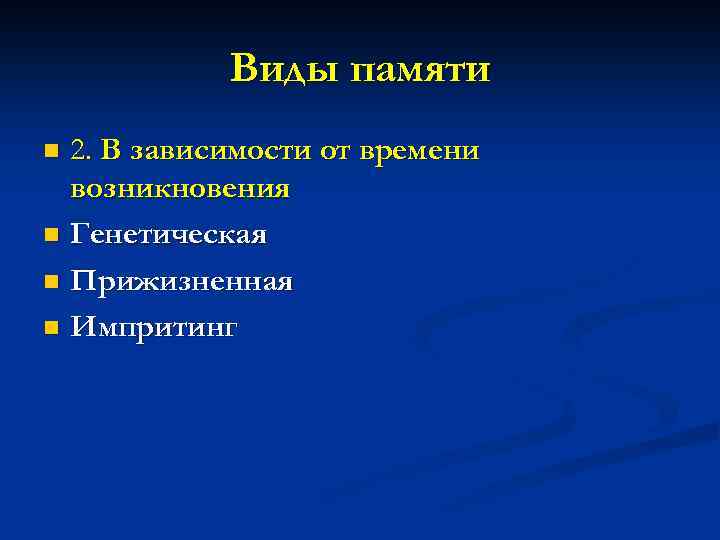 Виды памяти 2. В зависимости от времени возникновения n Генетическая n Прижизненная n Импритинг