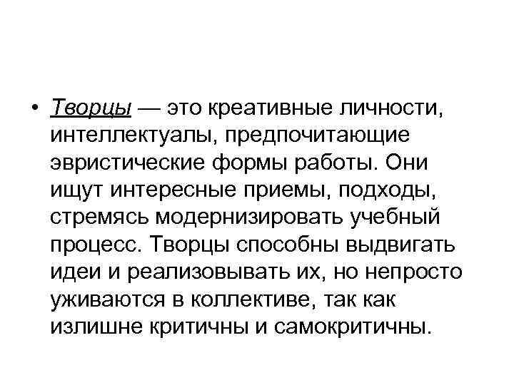  • Творцы — это креативные личности, интеллектуалы, предпочитающие эвристические формы работы. Они ищут