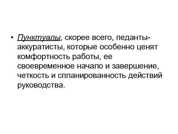  • Пунктуалы, скорее всего, педантыаккуратисты, которые особенно ценят комфортность работы, ее своевременное начало