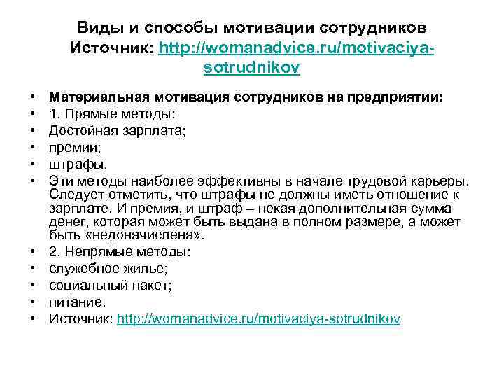 Виды и способы мотивации сотрудников Источник: http: //womanadvice. ru/motivaciyasotrudnikov • • • Материальная мотивация