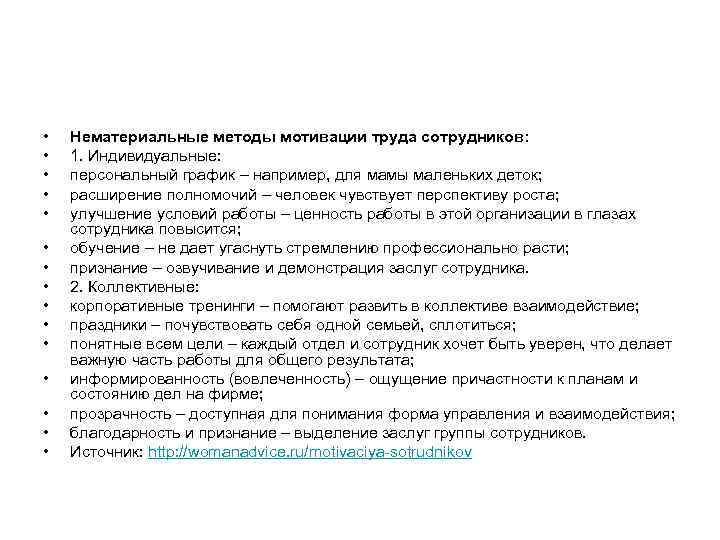  • • • • Нематериальные методы мотивации труда сотрудников: 1. Индивидуальные: персональный график
