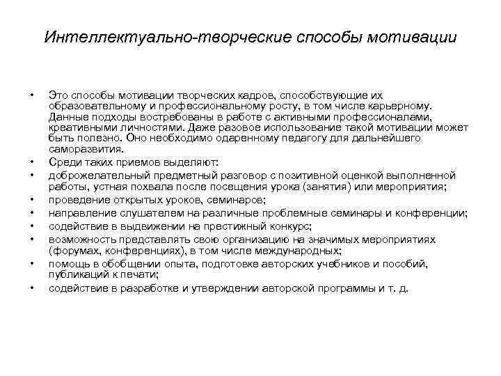 Интеллектуально-творческие способы мотивации • • • Это способы мотивации творческих кадров, способствующие их образовательному