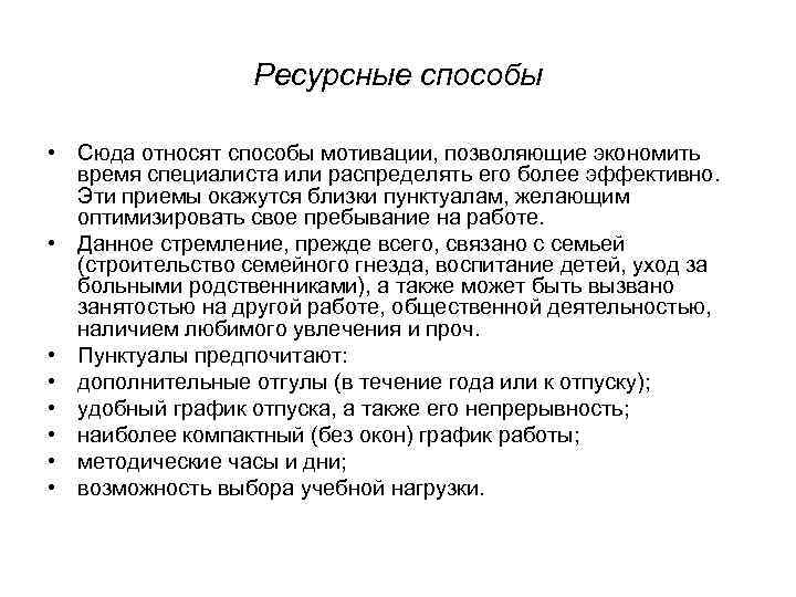 Ресурсные способы • Сюда относят способы мотивации, позволяющие экономить время специалиста или распределять его