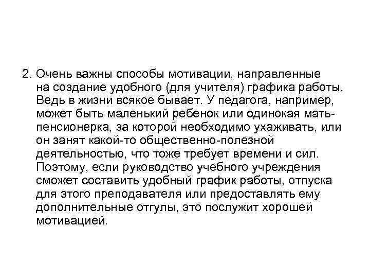 2. Очень важны способы мотивации, направленные на создание удобного (для учителя) графика работы. Ведь