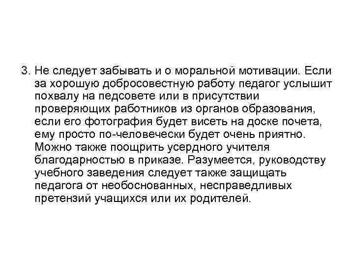 3. Не следует забывать и о моральной мотивации. Если за хорошую добросовестную работу педагог