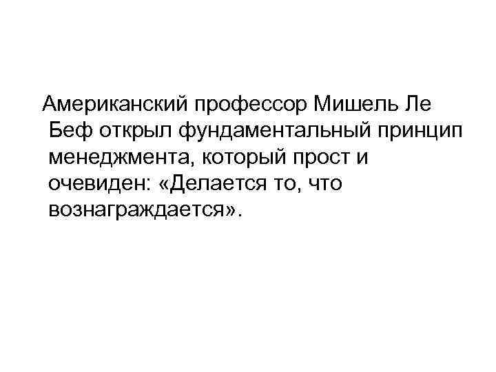  Американский профессор Мишель Ле Беф открыл фундаментальный принцип менеджмента, который прост и очевиден: