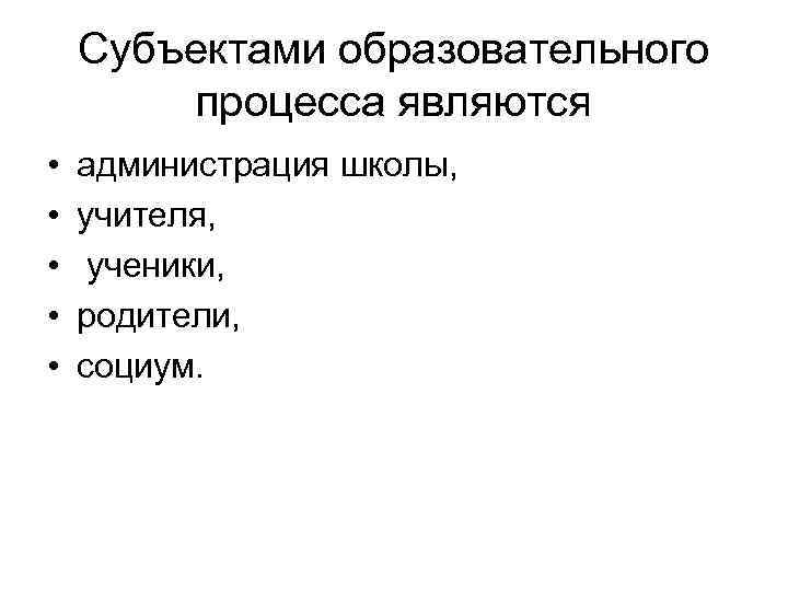 Субъектами образовательного процесса являются ответ. Субъекты образования.