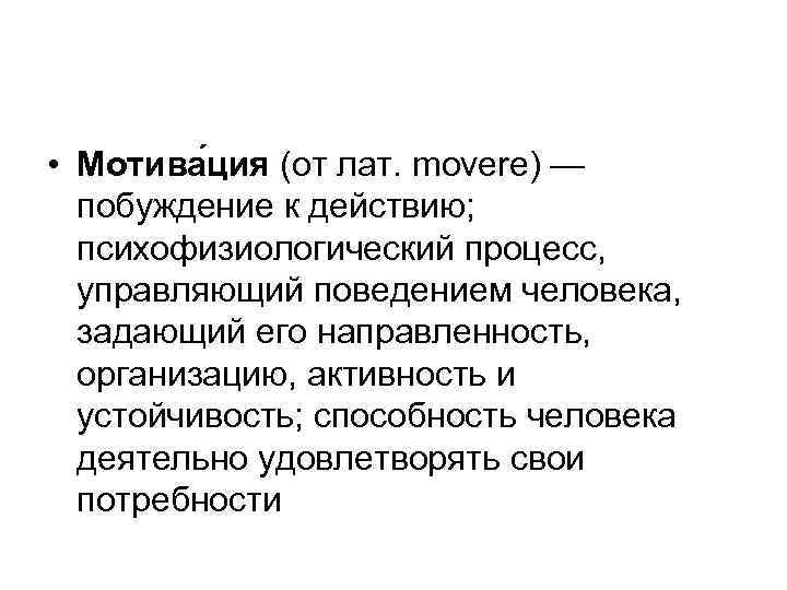  • Мотива ция (от лат. movere) — побуждение к действию; психофизиологический процесс, управляющий
