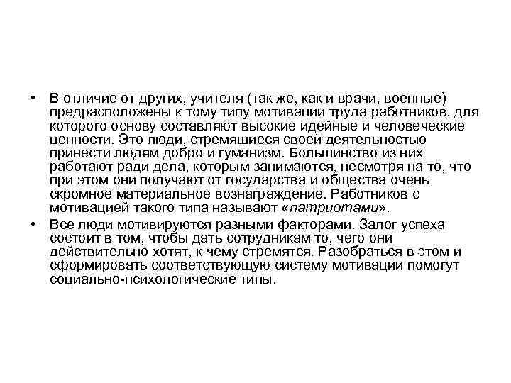  • В отличие от других, учителя (так же, как и врачи, военные) предрасположены