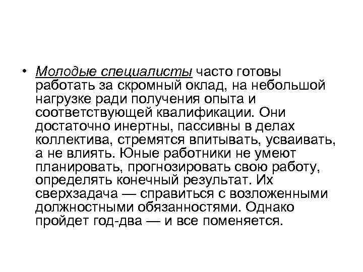 • Молодые специалисты часто готовы работать за скромный оклад, на небольшой нагрузке ради