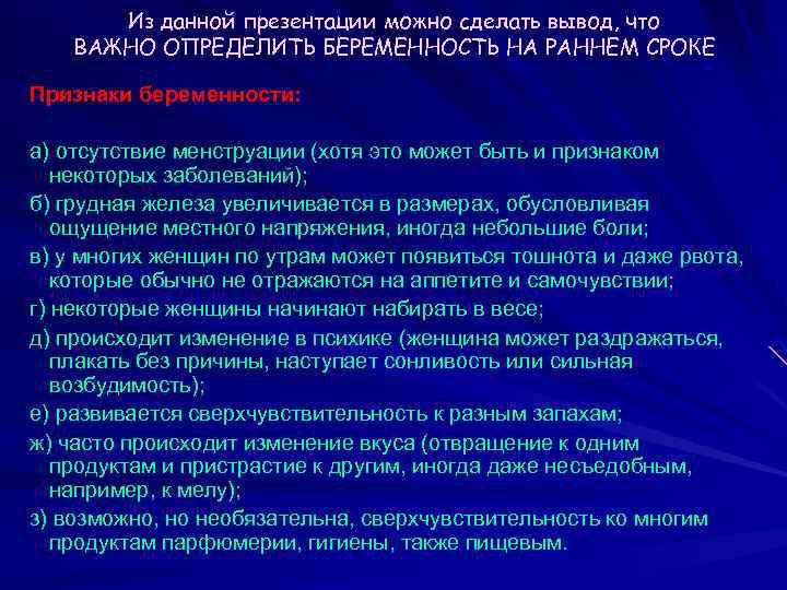 Из данной презентации можно сделать вывод, что ВАЖНО ОПРЕДЕЛИТЬ БЕРЕМЕННОСТЬ НА РАННЕМ СРОКЕ Признаки