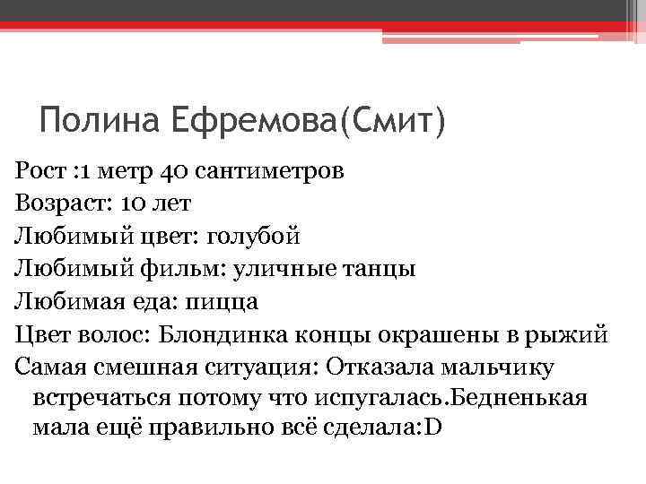 Полина Ефремова(Смит) Рост : 1 метр 40 сантиметров Возраст: 10 лет Любимый цвет: голубой