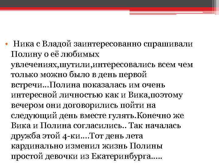  • Ника с Владой заинтересованно спрашивали Полину о её любимых увлечениях, шутили, интересовались