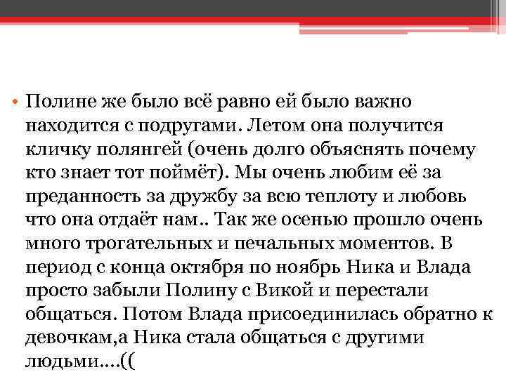  • Полине же было всё равно ей было важно находится с подругами. Летом