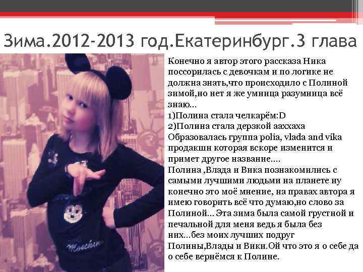 Зима. 2012 -2013 год. Екатеринбург. 3 глава Конечно я автор этого рассказа Ника поссорилась