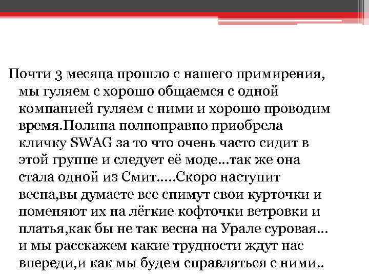 Почти 3 месяца прошло с нашего примирения, мы гуляем с хорошо общаемся с одной