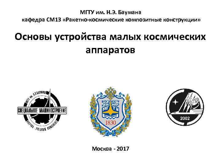 МГТУ им. Н. Э. Баумана кафедра СМ 13 «Ракетно космические композитные конструкции» Основы устройства