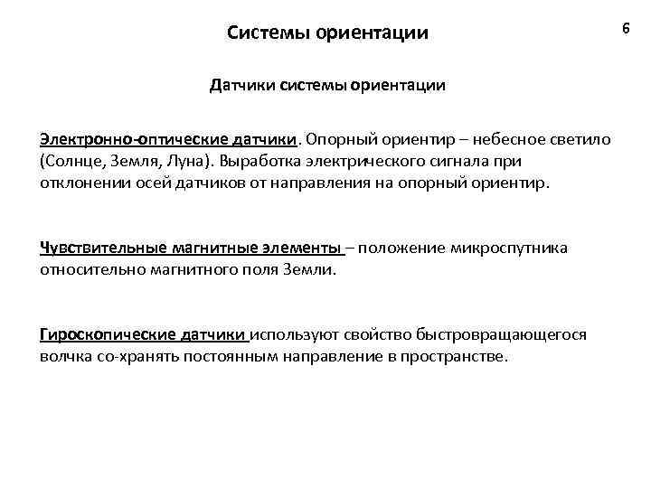 Системы ориентации Датчики системы ориентации Электронно оптические датчики. Опорный ориентир – небесное светило (Солнце,